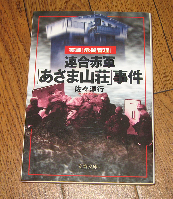 「実戦「危機管理」連合赤軍「あさま山荘」事件」佐々淳行著　文春文庫_画像1