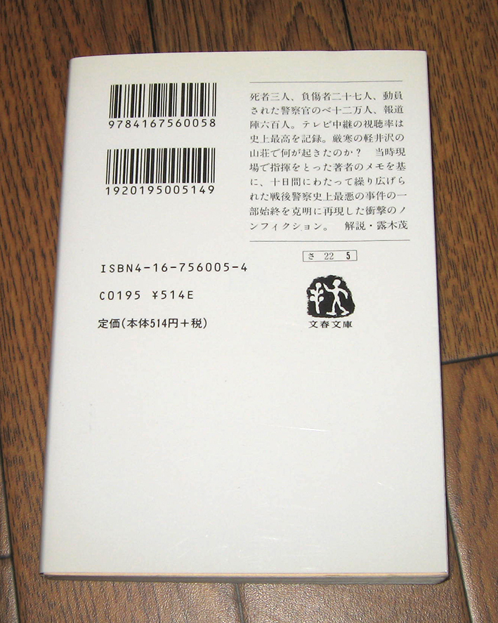 「実戦「危機管理」連合赤軍「あさま山荘」事件」佐々淳行著　文春文庫_画像2