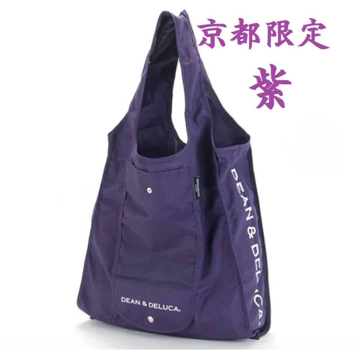 DEAN&DELUCA エコバッグ 京都限定カラー紫&ミニマムエコバッグ