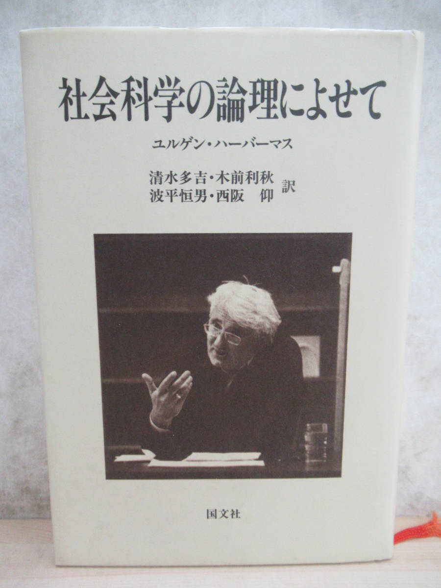 z07▼【希少本 1991年 初版】社会科学の論理によせて　ユルゲン ハーバーマス 清水多吉 波平恒男 自然科学と精神科学 220119_画像1