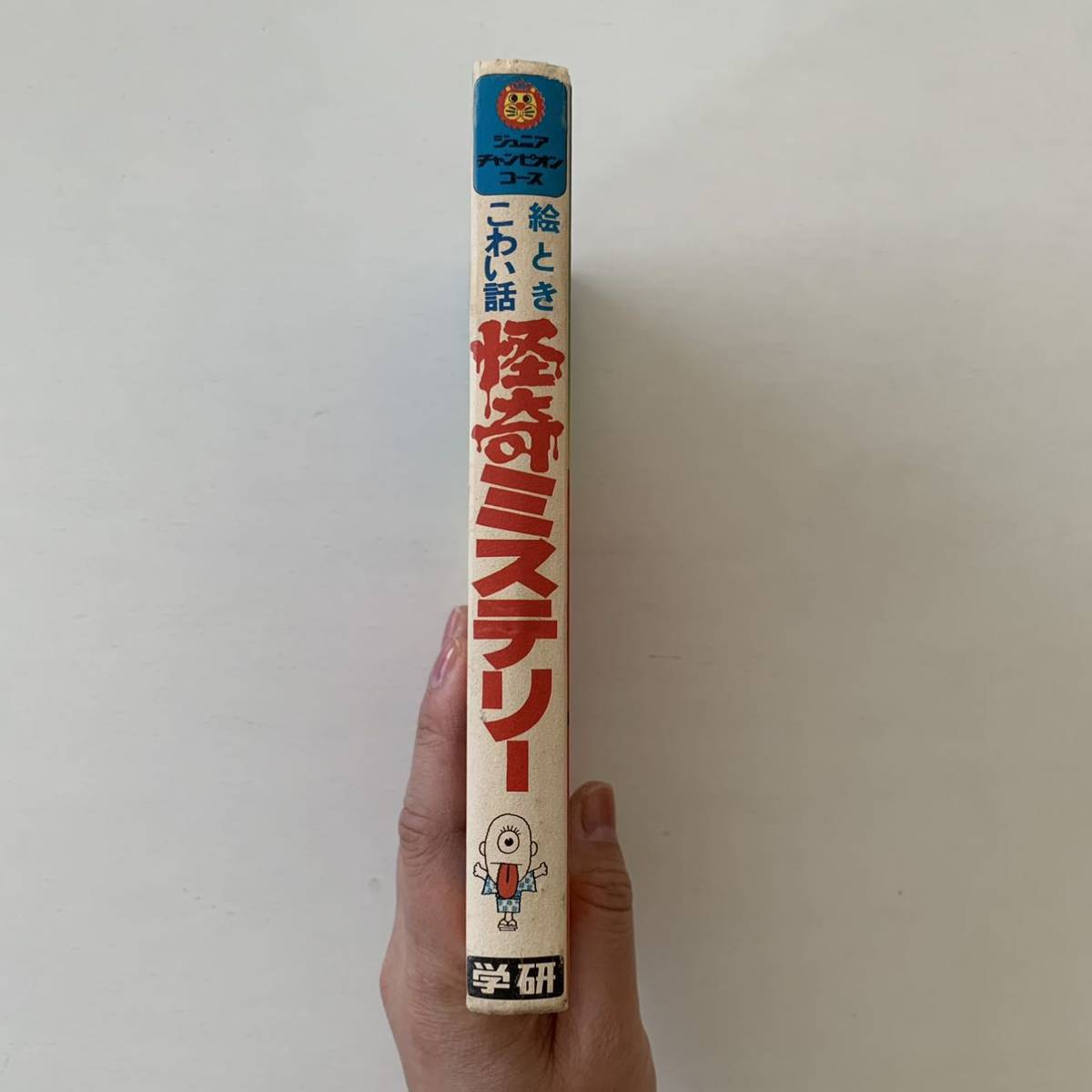  Gakken color version Junior Champion course . time scary story [.. mystery ] Sato have writing work * Showa Retro that time thing out of print child book rare book@ occult beautiful goods 