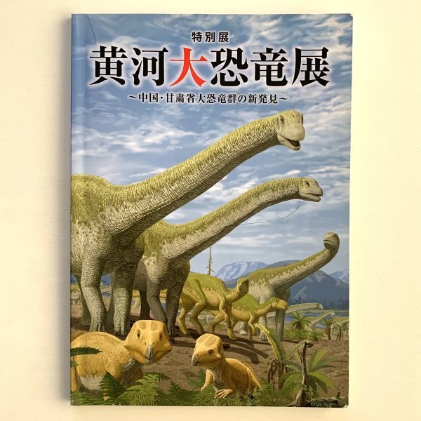 図録「特別展黄河大恐竜展～中国・甘粛省大恐竜群の新発見～」名古屋市科学館/中日新聞社/2011年_画像1