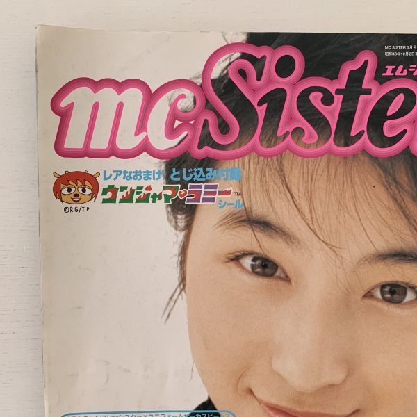 「mc Sister/エムシーシスター」1999年5月号No.354 広末涼子 宇多田ヒカル V6三宅健 ウンジャマラミー  ティーン誌ファッション当時物雑誌