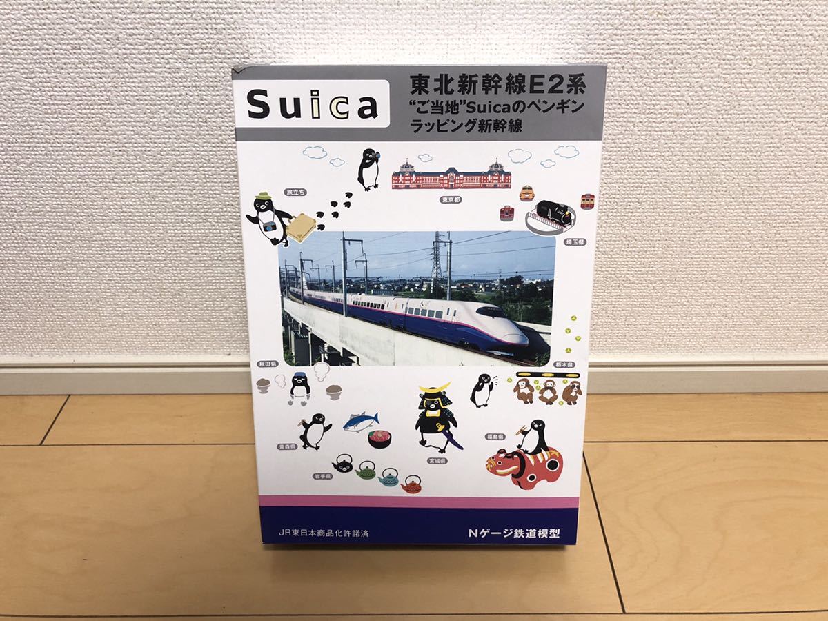 KATO カトー 東北新幹線E2系 ご当地Suicaのペンギンラッピング新幹線