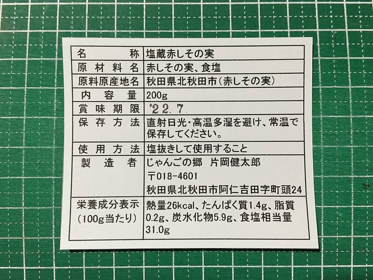 保存料無添加！　噛めば口に広がる香り！　北秋田阿仁産手作り塩蔵赤しその実200ｇ×4パック_このラベルを貼ります