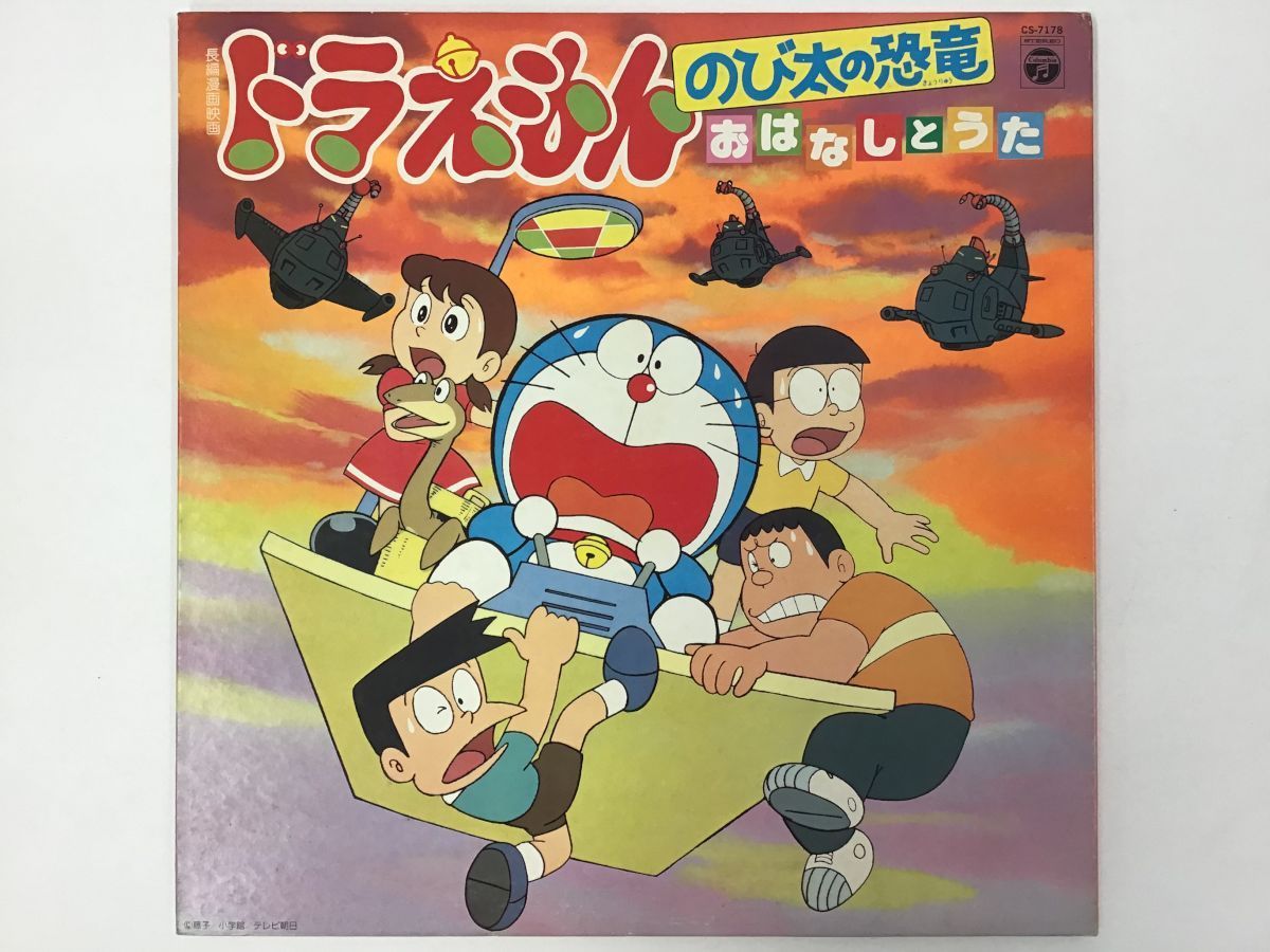 Yahoo!オークション - LP / ドラえもん / のび太の恐竜 おはなし Yahoo!オークション - LP / ドラえもん / のび太の恐竜 おはなし