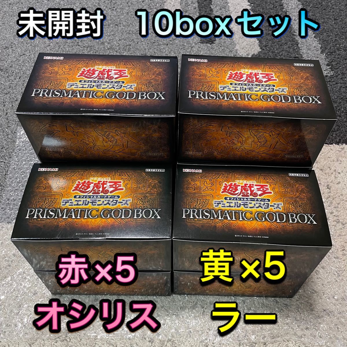 新品未開封　10箱　遊戯王 PRISMATIC GOD BOX プリズマティックゴッドボックス　赤 オシリス　黄　ラー　10BOX