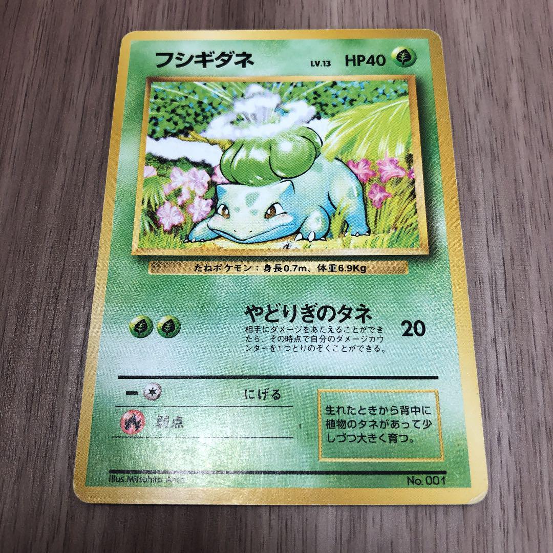 誕生日プレゼント フシギダネ マーク無し 初版 旧裏面 ポケモンカード