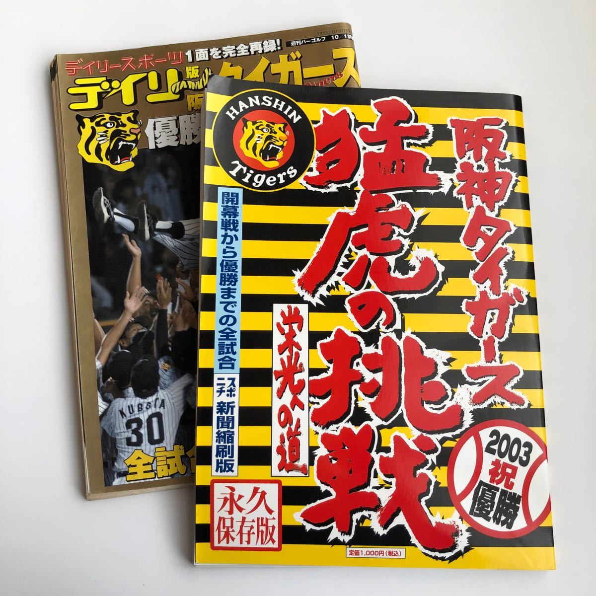 阪神タイガース 猛虎の挑戦  デイリー版阪神タイガース優勝までの全記録 2冊セット｜PayPayフリマ