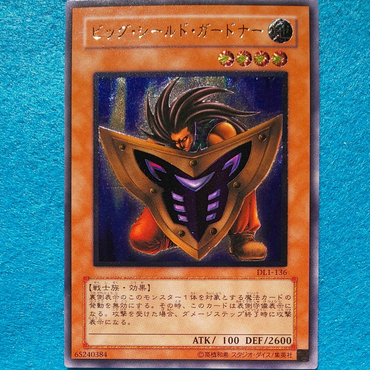 遊戯王カード 効果 ビッグ・シールド・ガードナー DL1-136 遊戯王カード 効果 ビッグ・シールド・ガードナー DL1-136