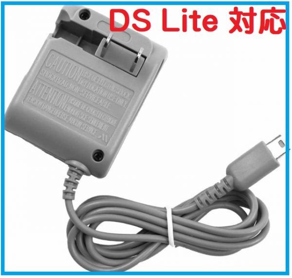 即決…新品 任天堂 Nintendo ニンテンド DS Lite 対応 AC アダプター 充電器 アクセサリ G084_画像1