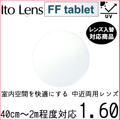 FF-tablet 1.60 ベーシック 中近両用 レンズ 単品販売 フレーム 持ち込み 交換可能 内面累進 イトーレンズ UVカット付（２枚）_画像1