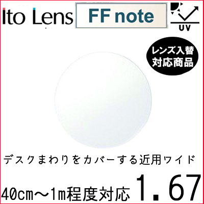 FF-note 1.67 ベーシック 中近両用 レンズ 単品販売 フレーム 持ち込み 交換可能 内面累進 イトーレンズ UVカット付（２枚）_画像1