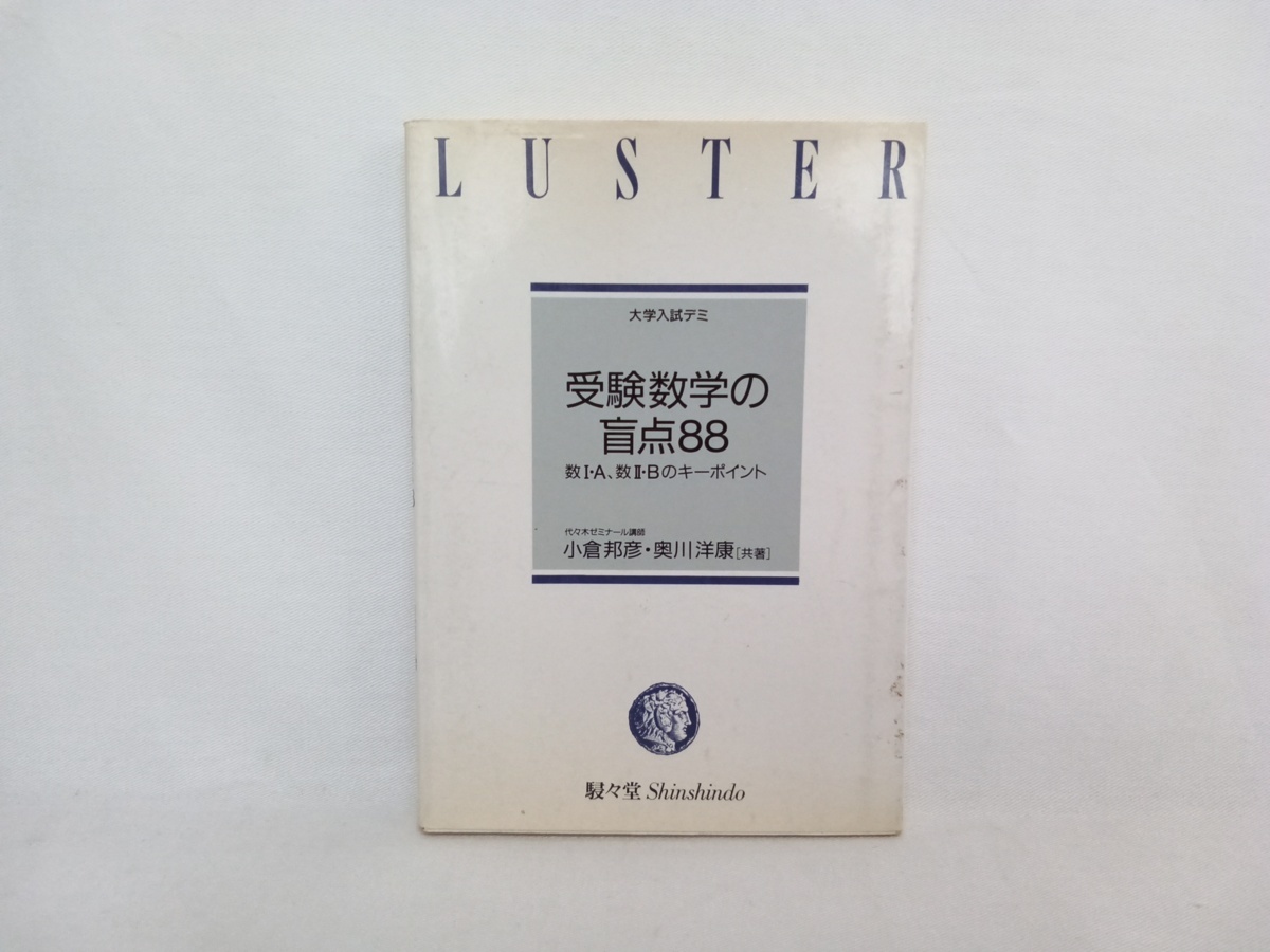 日本 限定 【中古】 受験数学の盲点88 (大学入試デミ) その他