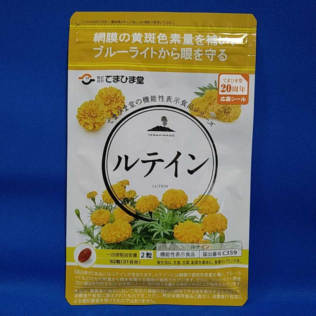 【新品★未開封】てまひま堂 ルテイン 62粒 機能性表示食品 網膜の黄斑色素量を補いブルーライト眼を守る オリーブオイル マリーゴールド_画像1