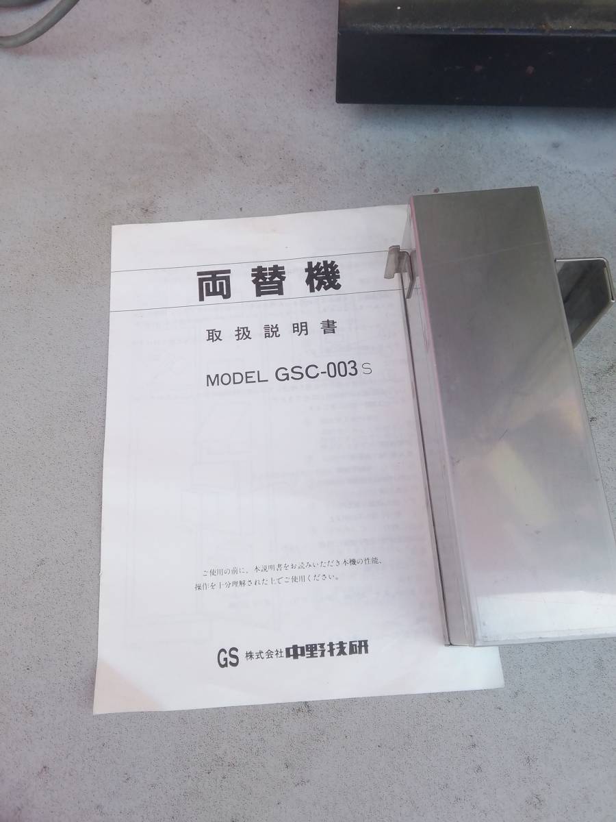 両替機 イーヤマ電研 GSC-015