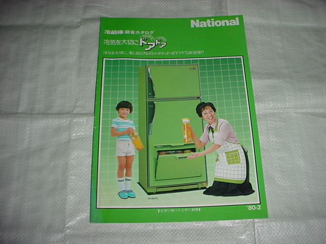  Showa era 55 year 2 month National refrigerator. general catalogue pine slope ..