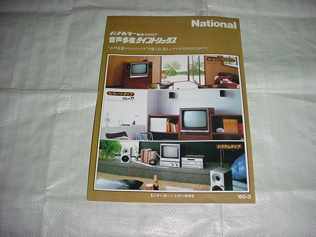  Showa era 55 year 3 month National panama color tv. general catalogue 
