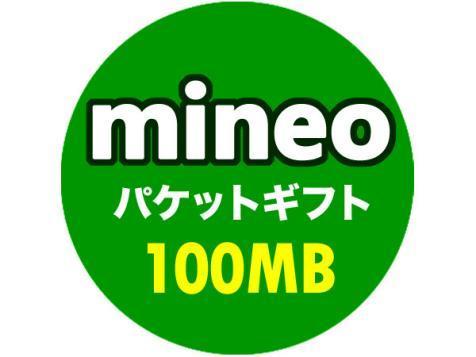 mineo 100MB（0.1GB） マイネオ パケットギフト 匿名配送　評価 _画像1