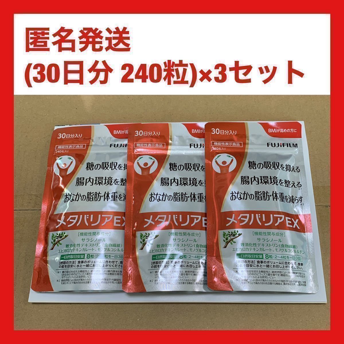 メタバリアex FUJIFILM (1袋/30日分/240粒)×3袋セット www