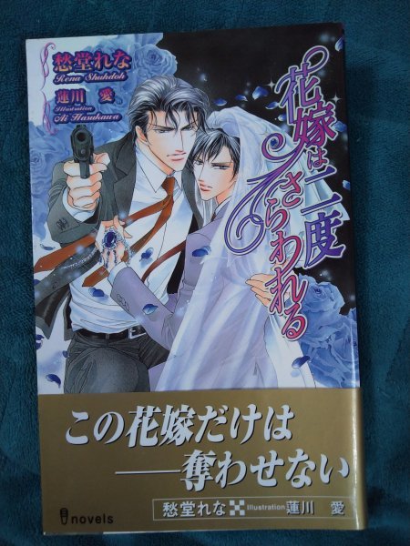 ☆愁堂れな　花嫁は二度さらわれる　新書_画像1