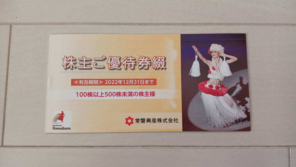 □常磐興産スパリゾートハワイアンズ株主優待 3冊 クリックポスト無料 ...