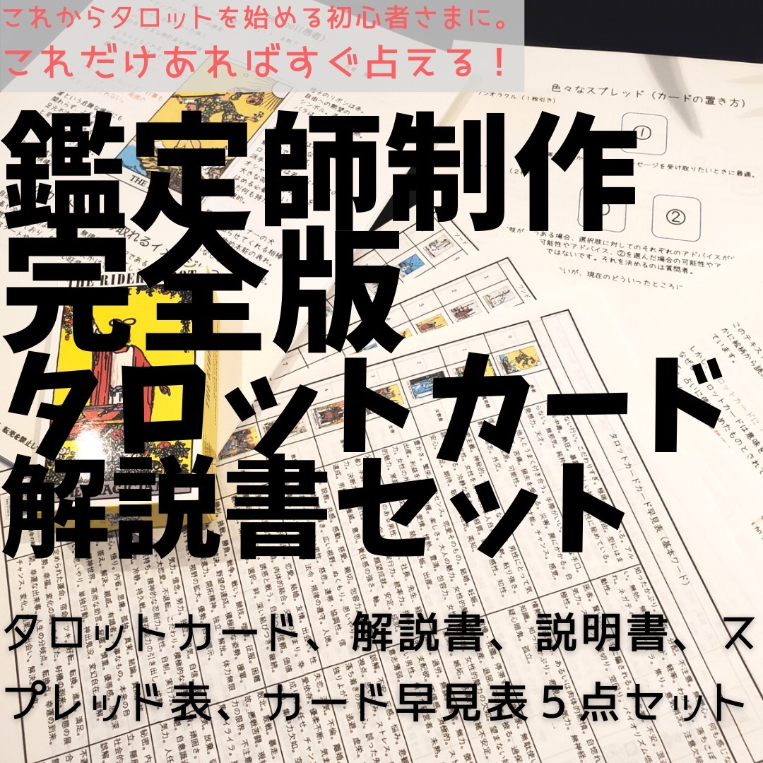 匿名配送*初心者さん用「タロット鑑定5点セット」 - qazaqtravel.kz 匿名配送*初心者さん用「タロット鑑定5点セット」 - qazaqtravel.kz