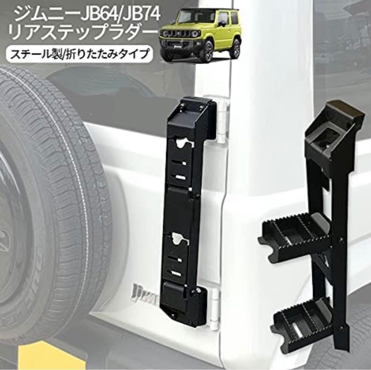 ジムニー リアラダー ステップラダー キャリアJIMNY JB64 JB74 新型