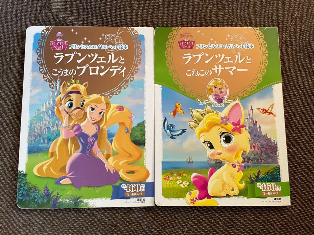 ディズニープリンセス☆ロイヤルペット絵本　ラプンツェルとブロンディ、サマー　2冊