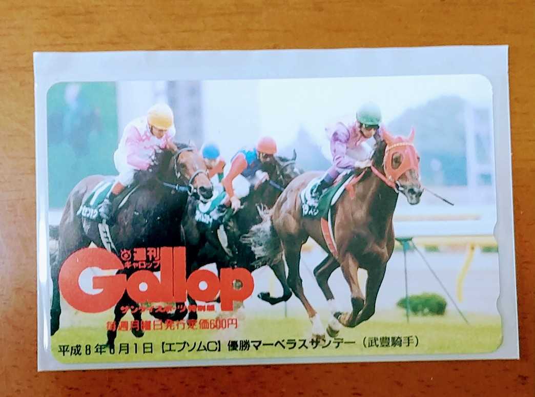 Gallop 非売品 マーベラスサンデー H8 6 1 エプソムカップ 武豊 競馬 売買されたオークション情報 Yahooの商品情報をアーカイブ公開 オークファン Aucfan Com