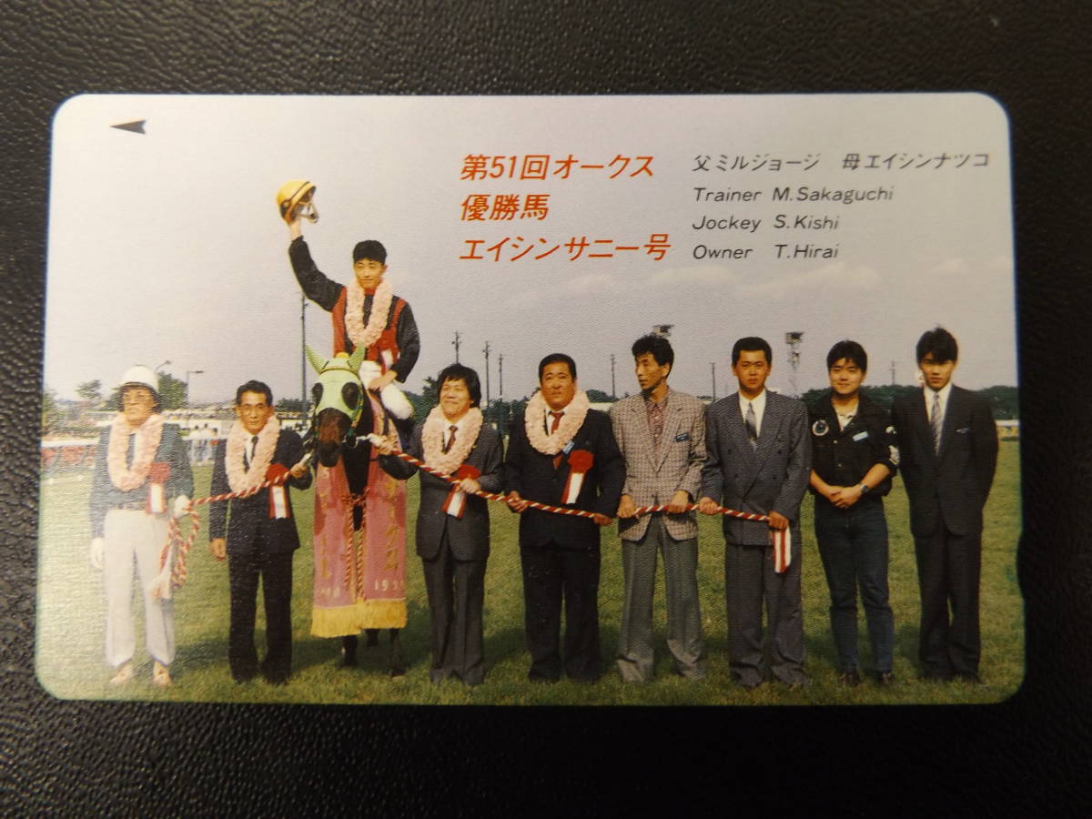 競馬テレカ エイシンサニー号 第51回オークス 優勝 競馬 売買されたオークション情報 Yahooの商品情報をアーカイブ公開 オークファン Aucfan Com 競馬テレカ エイシンサニー号 第51回オークス 優勝 競馬 売買されたオークション情報 Yahooの商品情報をアーカイブ公開 オークファン Aucfan Com
