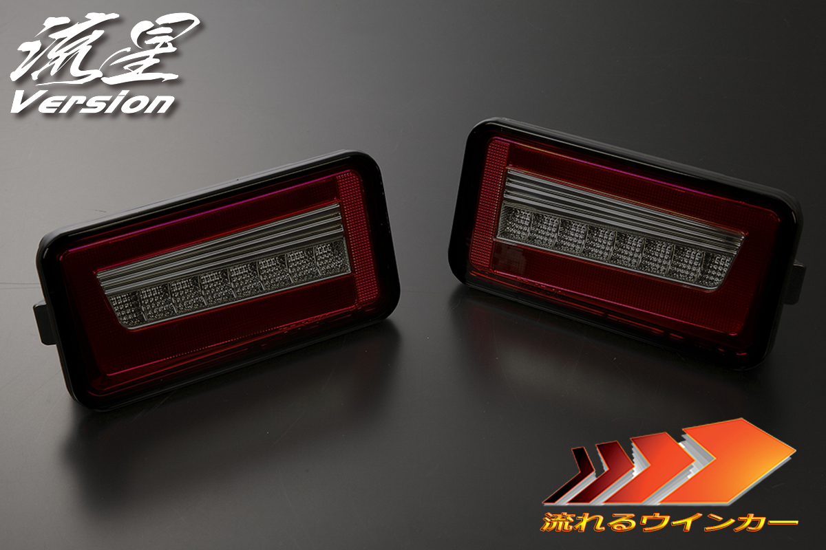 流星バージョン DA16T キャリィ/スーパーキャリイ LEDテールランプ Ver