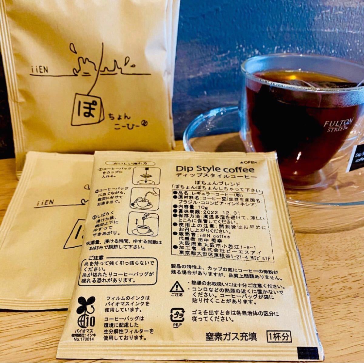 ドリップバッグ コーヒー 24個セット ぽちょんこーひー iiENcoffee 珈琲 Dip Style