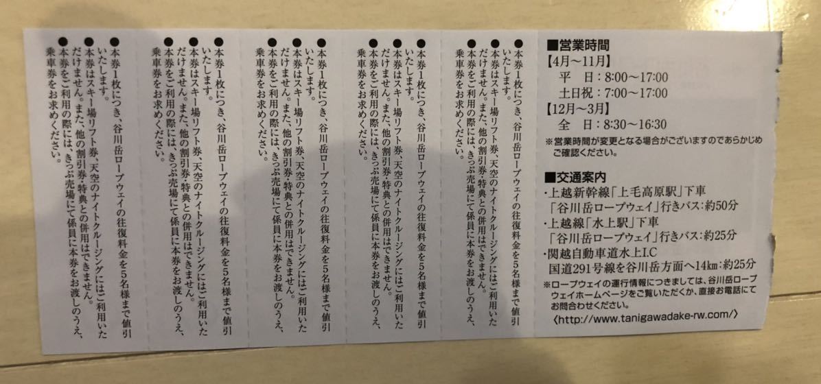 東武鉄道株主優待券　谷川岳ロープウェイ往復料金10％割引券 5枚_画像2