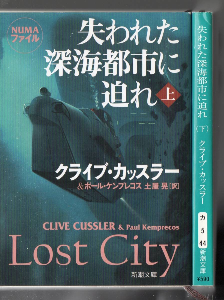 失われた深海都市に迫れ 上下セット　新潮文庫　 K・カッスラー／〔著〕 P・ケンプレコス／〔著〕 土屋晃／訳_画像1