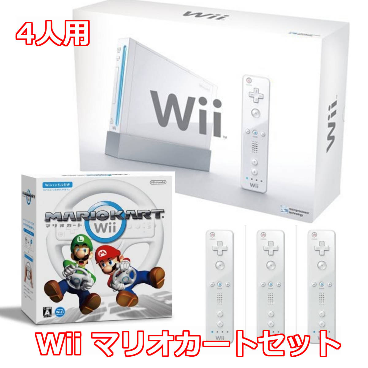 超人気の 動作品 即納 お急ぎ対応致します / 匿名配送 / ハンドル付 マリオカートセット Wii 4人プレイ用 / Wii本体 超人気の 動作品 即納 お急ぎ対応致します / 匿名配送 / ハンドル付 マリオカートセット Wii 4人プレイ用 / Wii本体