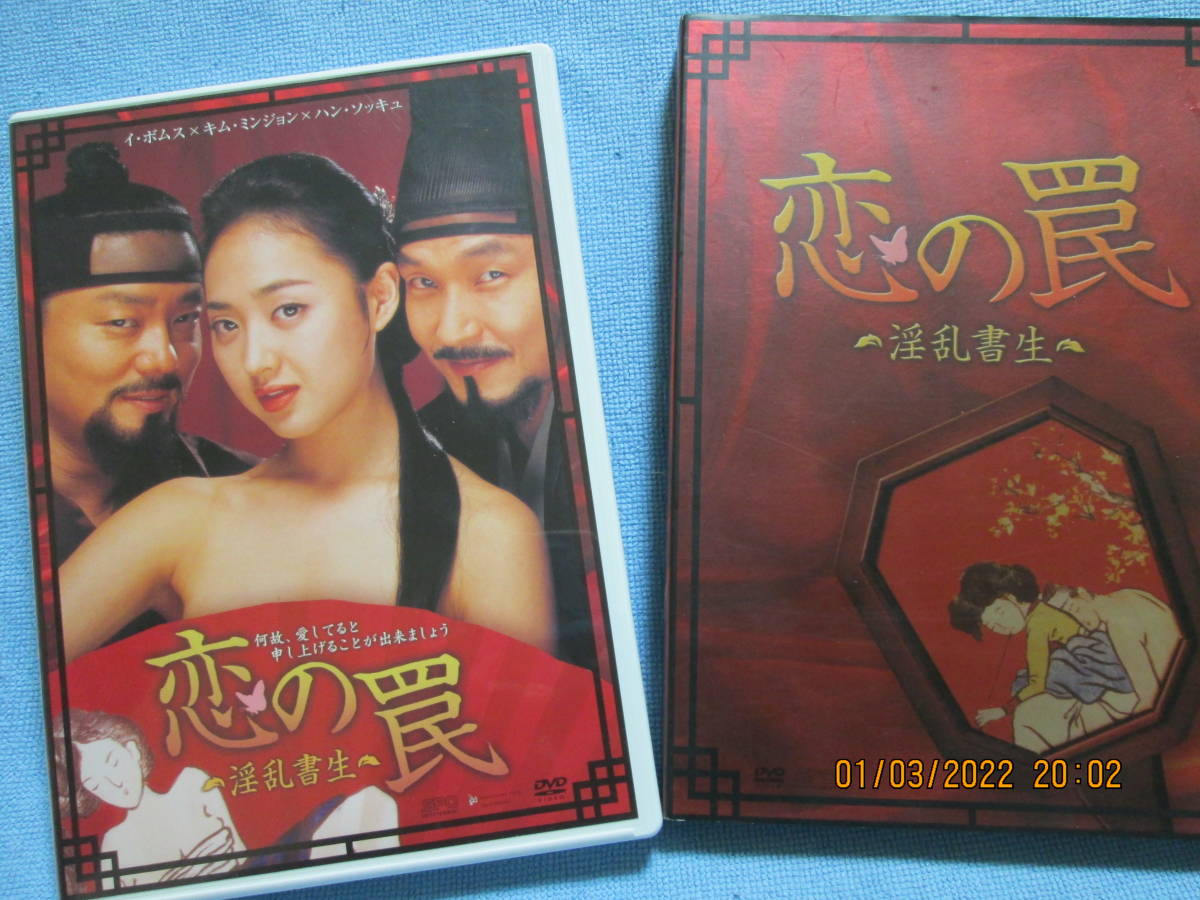 DVD 恋の罠　特別版2枚組