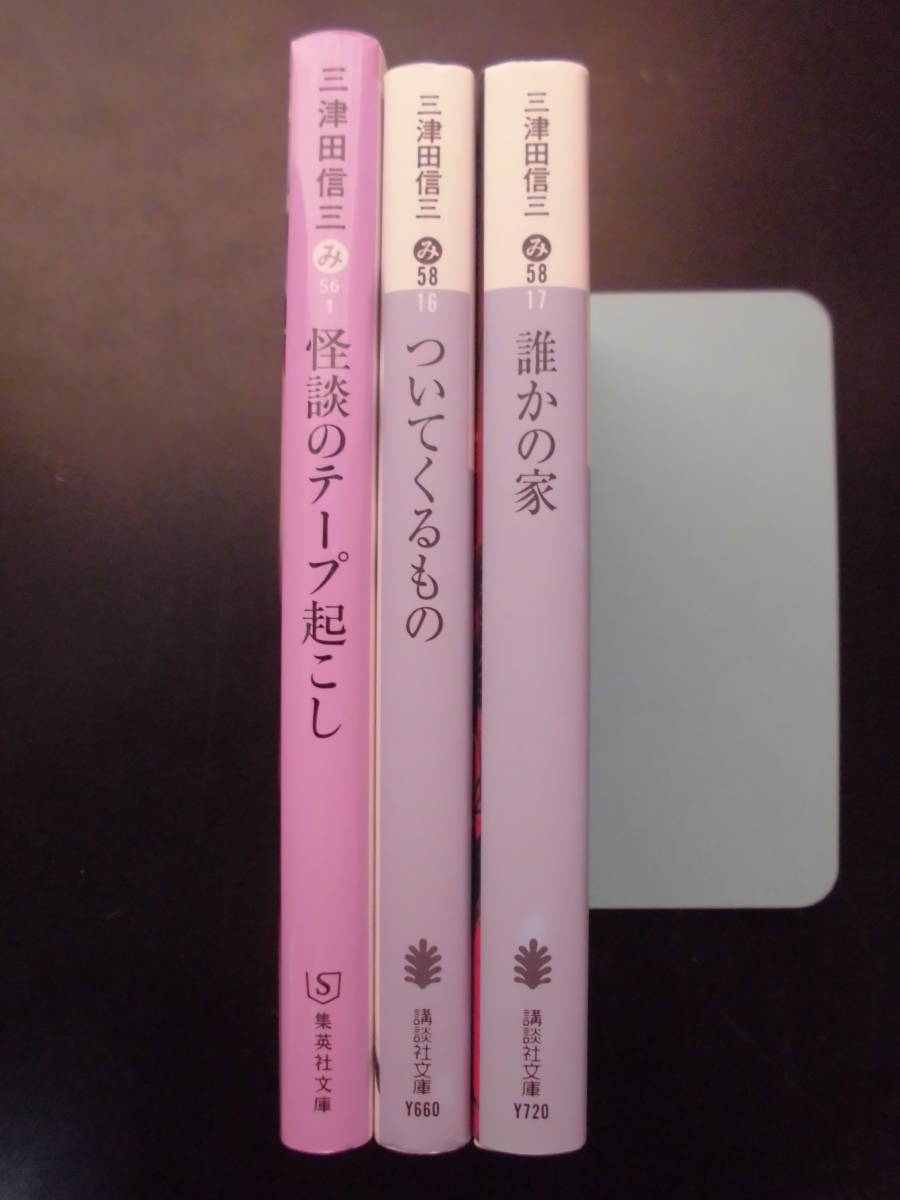 「三津田信三」（著） 　★怪談のテープ起こし／ついてくるもの／誰かの家／★　以上３冊　2020／15／18年度版　文庫本_画像2