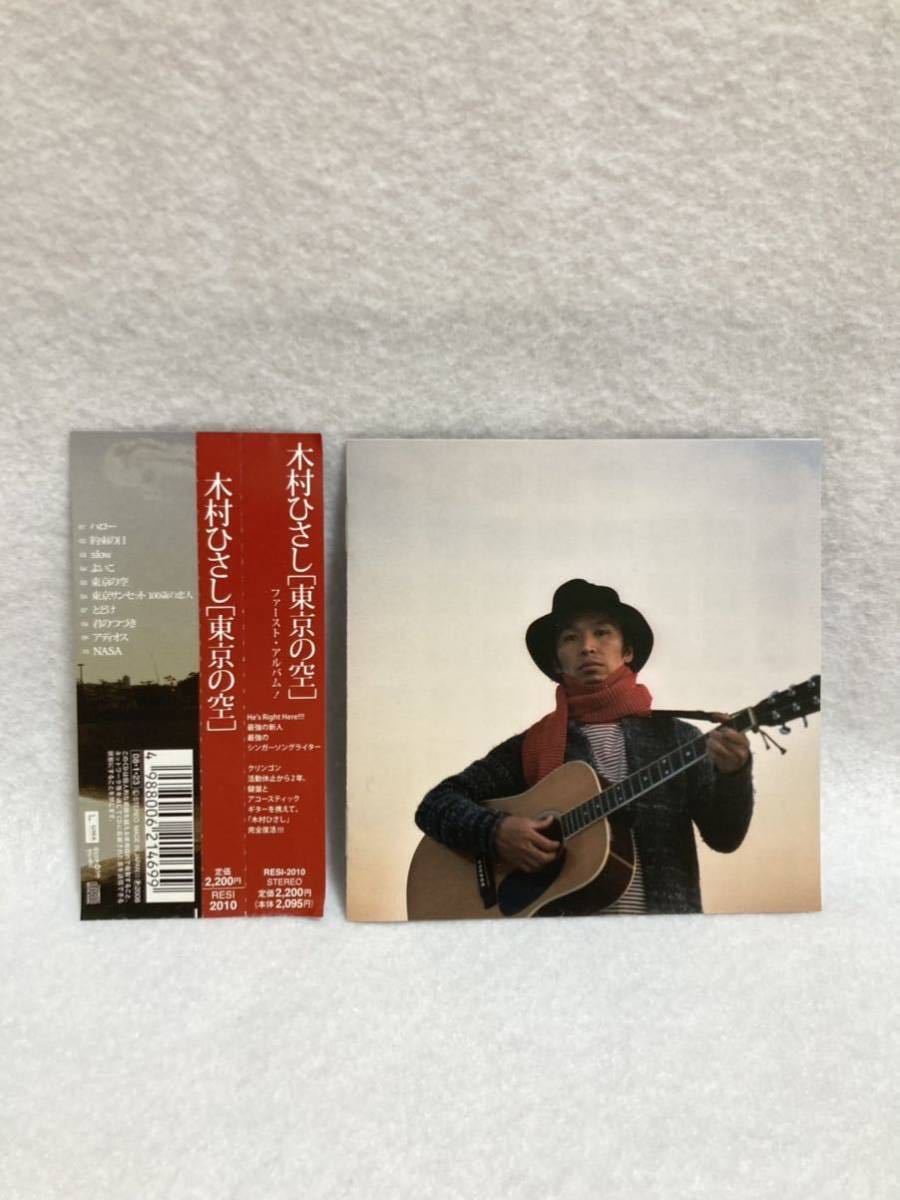 CD 蔵出し700【邦楽】木村ひさし／東京の空 (帯付き) cc105_画像1