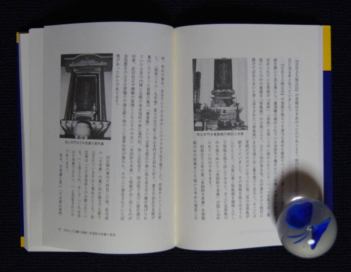 小野寺日了「一閻浮提の大本尊立つ」【日蓮正宗・大石寺・創価 小野寺日了「一閻浮提の大本尊立つ」【日蓮正宗・大石寺・創価