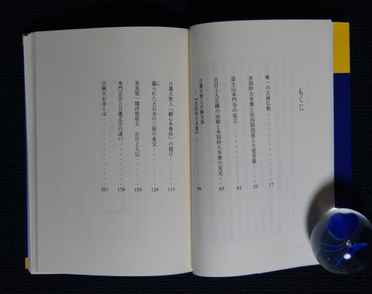 小野寺日了「一閻浮提の大本尊立つ」【日蓮正宗・大石寺・創価 小野寺日了「一閻浮提の大本尊立つ」【日蓮正宗・大石寺・創価