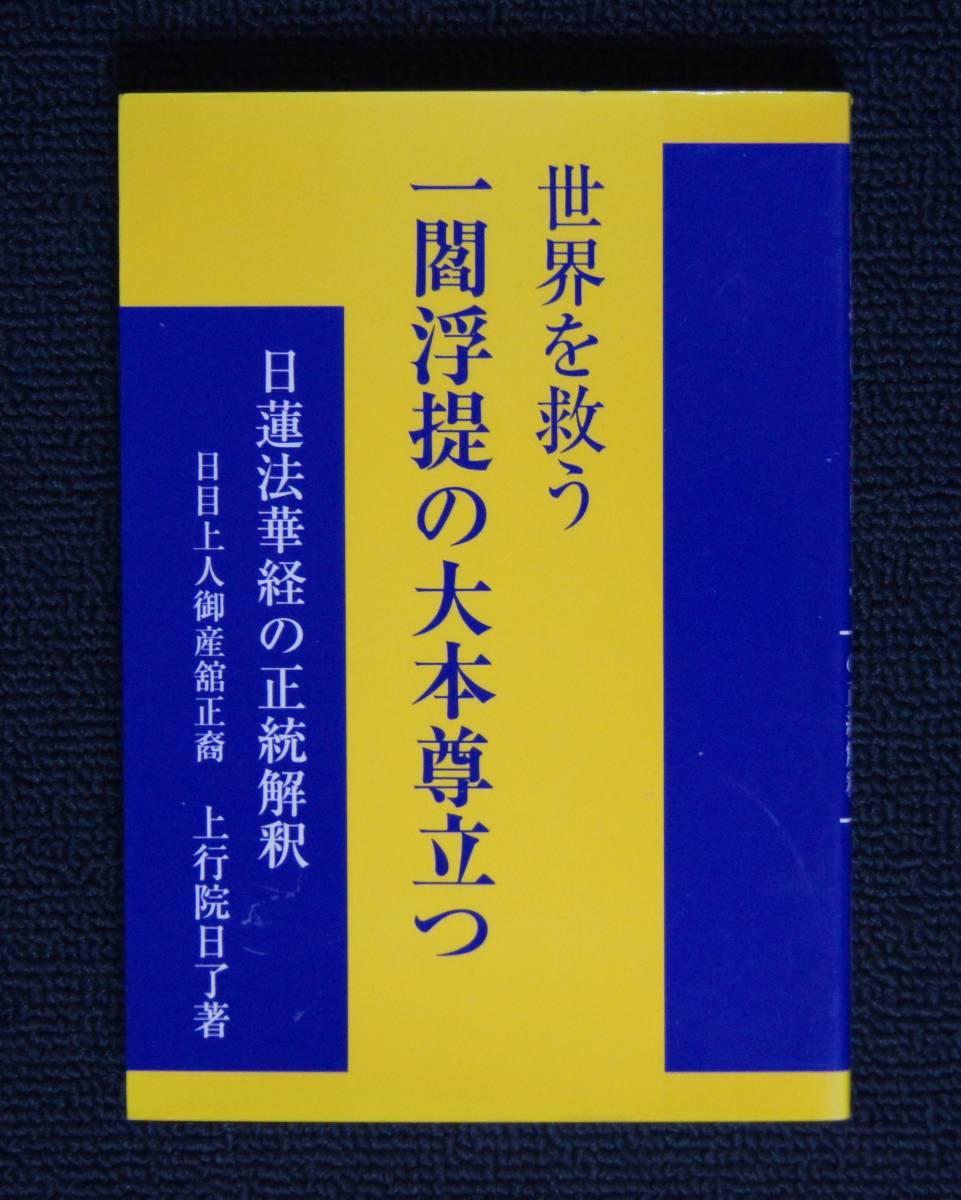 小野寺日了「一閻浮提の大本尊立つ」【日蓮正宗・大石寺・創価 小野寺日了「一閻浮提の大本尊立つ」【日蓮正宗・大石寺・創価