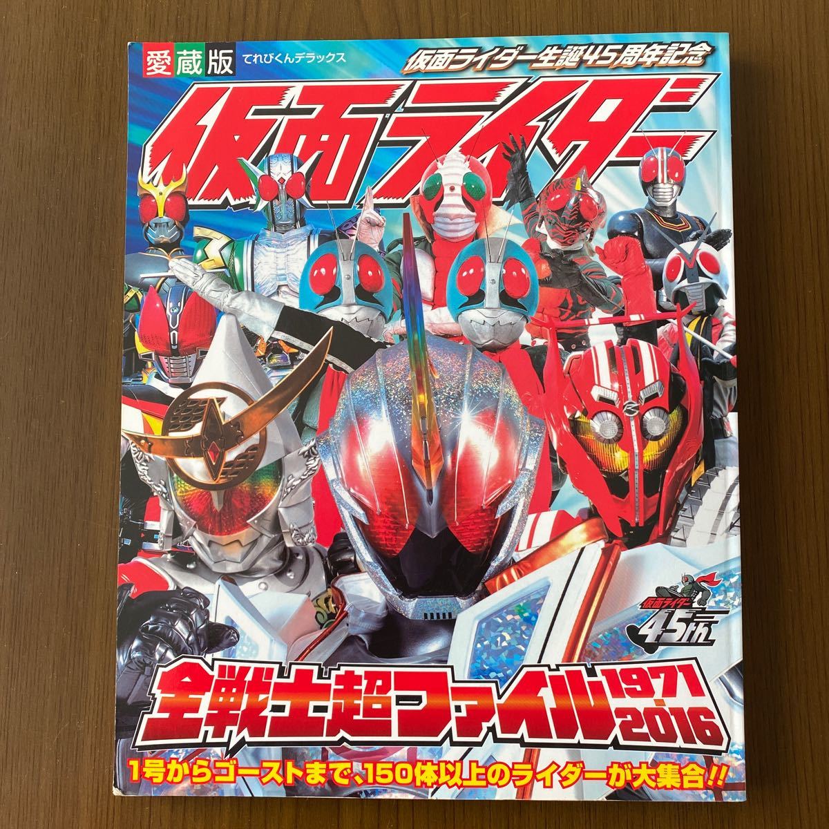 てれびくんデラックス 愛蔵版 仮面ライダー全戦士超ファイル 1971-2016◆A