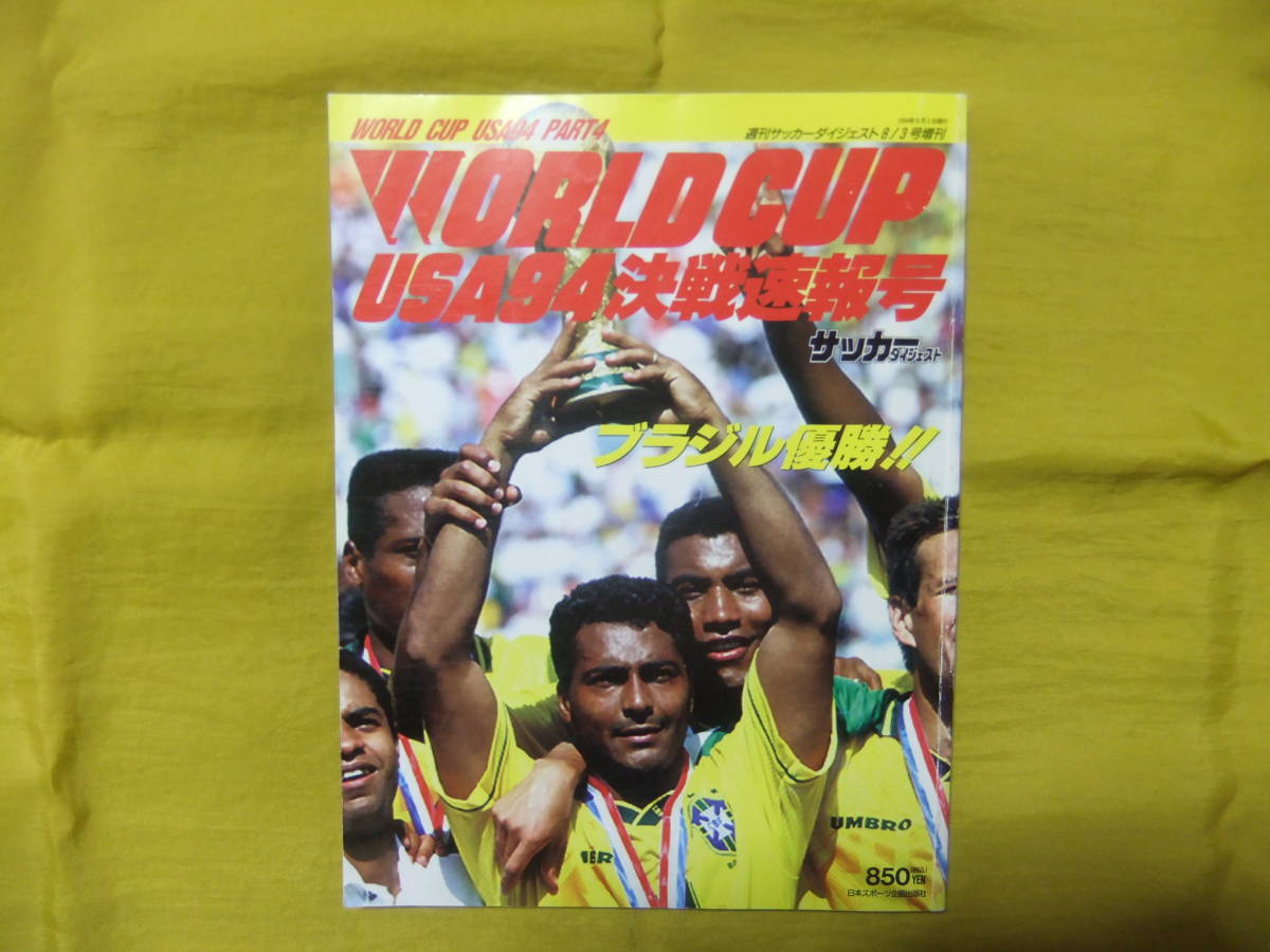 ヤフオク ワールドカップ アメリカ大会 1994年 決戦速報号