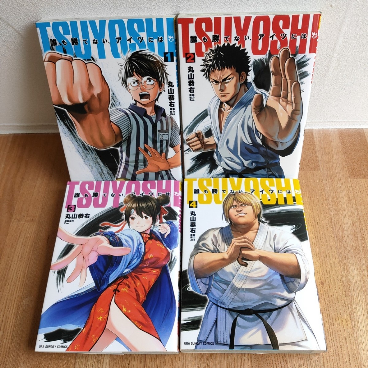 TSUYOSHI 誰も勝てない アイツには 1~4巻 丸山恭右 ツヨシ TSUYOSHI 誰も勝てない アイツには 1~4巻 丸山恭右 ツヨシ