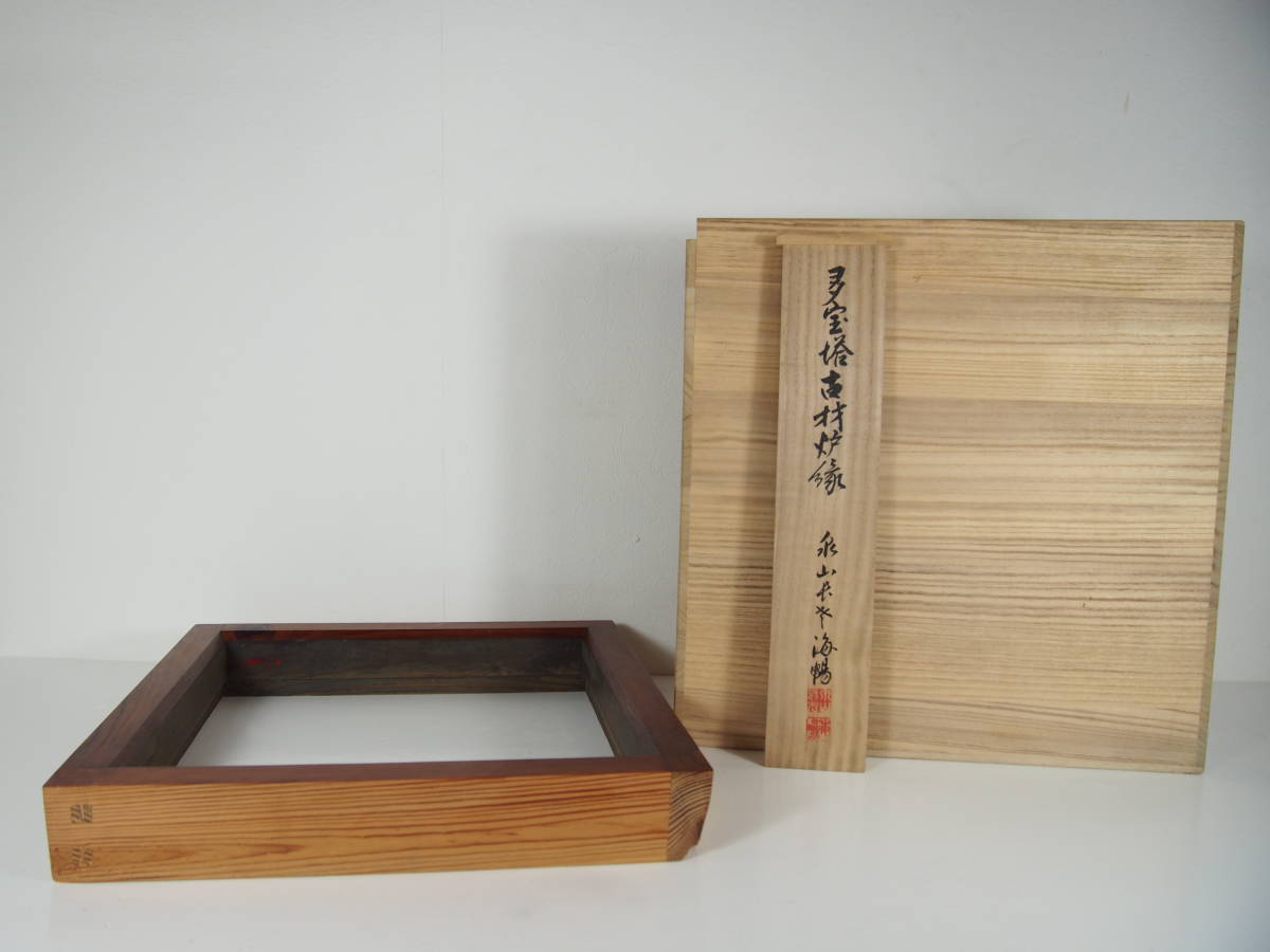 限定セール! 茶道具 共箱 炉縁『宗章』 二重蓋共箱付き - poumonquebec.ca