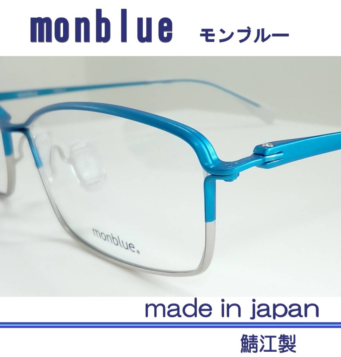 ◇monblue モンブルー ◇メガネフレーム MO-019 ◇ カラー6(ブルー