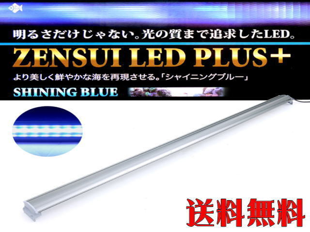 【送料無料】ゼンスイ LEDプラス 120cm シャイニングブルー LED照明　管理140_画像1