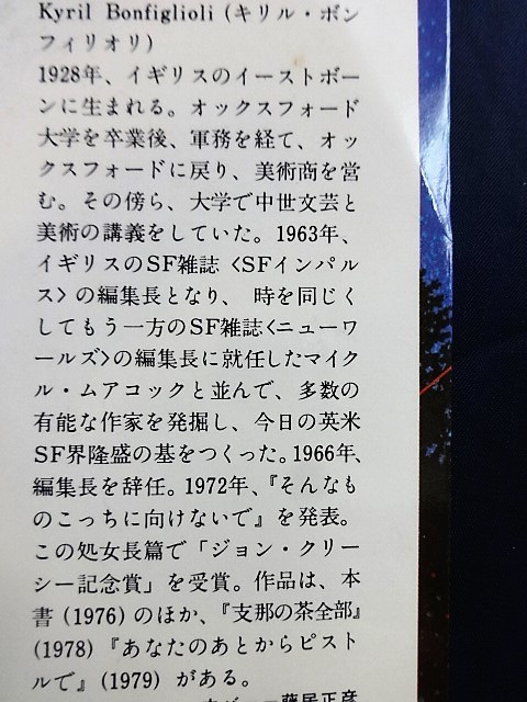 ■1C13　サンリオＳＦ文庫　キリル・ボンフィリオリ　深き森は悪魔のにおい　1981/5　初版_画像4