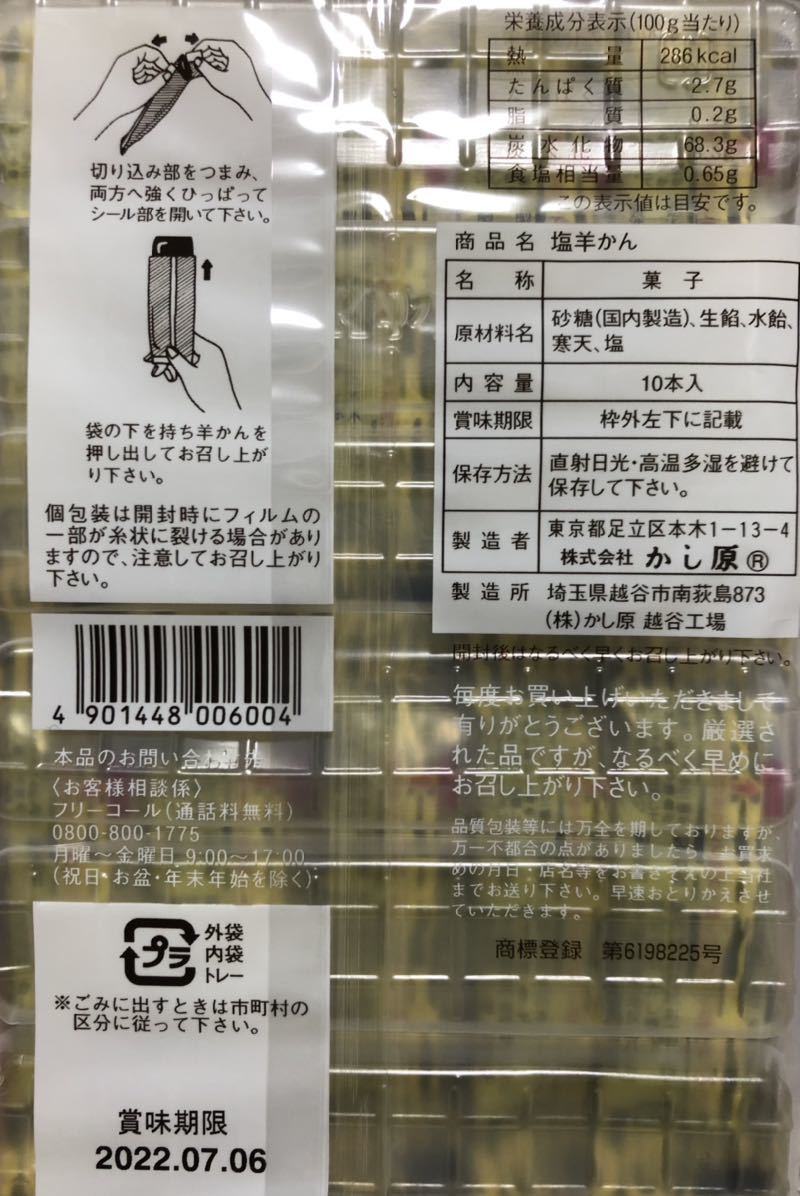 【送料無料】10本入り×3種セット｜かし原 本煉羊かん 塩羊かん 栗羊かん 合計30本_画像4